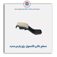 سطح بالایی کنسول  پژو-آذین پارت