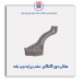 هلالی دور گلگیر  عقب  پراید-همگام خودرو