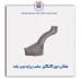 هلالی دور گلگیر  عقب  پراید-همگام خودرو
