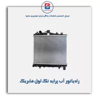 رادیاتور آب پراید-کوشش