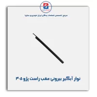 نوار اّبگیر پژو 405 -آذین پارت