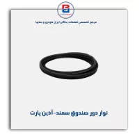نوار دور صندوق سمند-آذین پارت