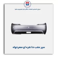 سپر عقب دنا نقره ای مهرخواه