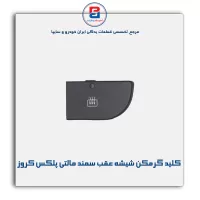 کلید گرمکن شیشه عقب سمند مالتی پلکس کروز
