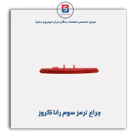 چراغ ترمز سوم رانا کروز