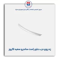 زه روی درب جلو راست ساندرو سفید کروز