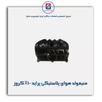 منیفولد هوای پلاستیکی پراید X100 کروز