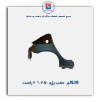 گلگیر  عقب پژو 206-207-ایساکو