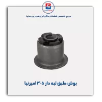 بوش طبق لبه دار  405  امیرنیا