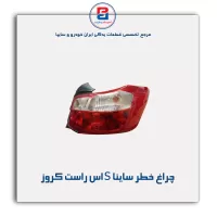 چراغ خطر ساینا S اس راست کروز