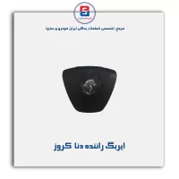 ایربگ راننده دنا  کروز