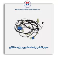 سیم کشی رابط داشبورد پراید دناکو