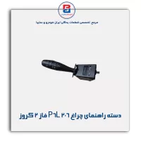 دسته راهنمای چراغ P6L 206 فاز 2 کروز