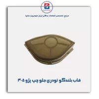 قاب بلندگو تودری پژو 405-آذین پارت