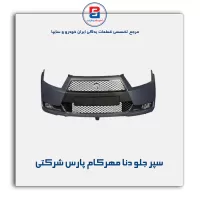 سپر جلو دنا مهرکام پارس شرکتی