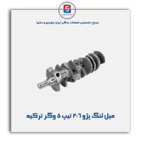 میل لنگ پژو ۲۰۶ تیپ ۵ وگر ترکیه
