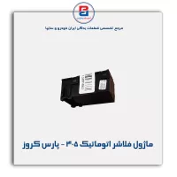 ماژول فلاشر اتوماتیک 405 - پارس کروز