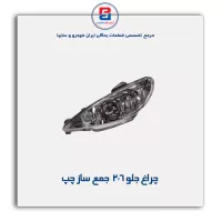 چراغ جلو 206  جمع ساز