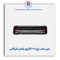 سپر عقب پژو 207-کروز پلاس شرکتی