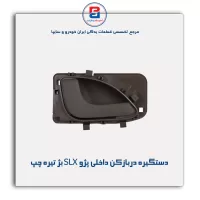 دستگیره دربازکن داخلی پژو SLX بژ تیره -آذین پارت