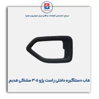 قاب دستگیره داخلی پژو 405 مشکی قدیم-آذین پارت