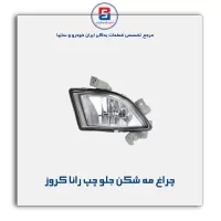 چراغ مه شکن جلو چپ رانا کروز