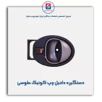 دستگیره داخلی کوییک-آذین پارت