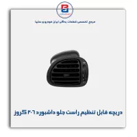 دریچه قابل تنظیم راست جلو داشبورد 206 کروز