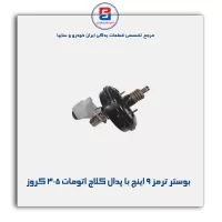 بوستر ترمز 9 اینچ با پدال کلاج اتومات 405 کروز