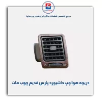 دریچه هوا داشبورد پارس قدیم چوب مات-آذین پارت