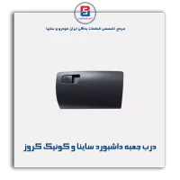 درب جعبه داشبورد ساینا و کوئیک کروز