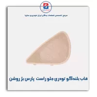 قاب بلندگو تودری  پارس بژ روشن-آذین پارت