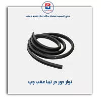 نوار دور درب تیبا-آذین پارت