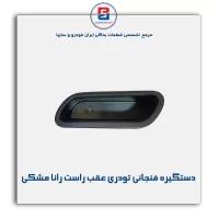 دستگیره فنجانی تودری رانا مشکی-آذین پارت