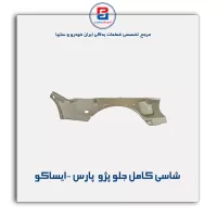 شاسی کامل جلو پژو  پارس -ایساکو