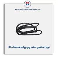 نوار دور درب پراید-آذین پارت