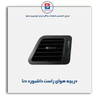 دریچه هوا داشبورد دنا-آذین پارت