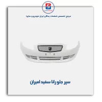 سپر جلو رانا سفید امیران