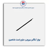 نوار اّبگیر شاهین -آذین پارت