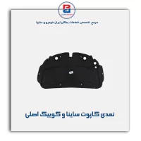 نمدی کاپوت ساینا و کوییک-آذین پارت