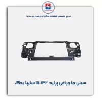 سینی جا چراغی پراید  111-132-سایپا یدک