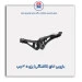 بازویی اتاق (کلنگی) پژو 405-عظام