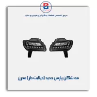 مه شکن پارس جدید (دیلایت دار) مدرن