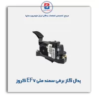 پدال گاز برقی سمند ملی EF7 کروز