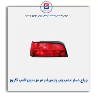 چراغ خطر عقب چپ پارس لنز قرمز بدون لامپ کروز