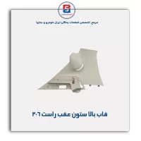 قاب ستون عقب 206 -آذین پارت