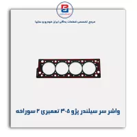 واشر سر سیلندر پژو 405 پاور کلیک