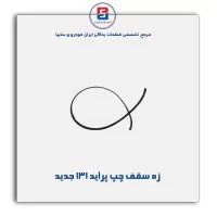 زه سقف پراید -آذین پارت