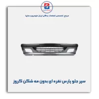 سپر جلو پارس نقره ای بدون مه شکن کروز