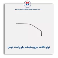 نوار کلاف (ماهوتی) پژو-آذین پارت